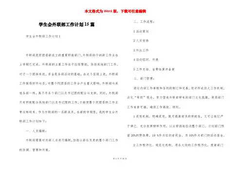 学生会外联部工作计划15篇