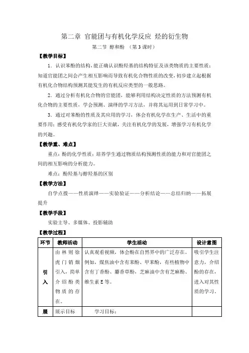 高中化学_醇和酚(第3课时)教学设计学情分析教材分析课后反思