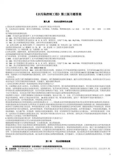 水污染控制工程第三版下册习题答案.