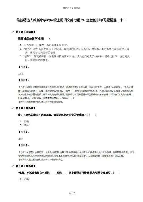 最新精选人教版小学六年级上册语文第七组24 金色的脚印习题精选二十一