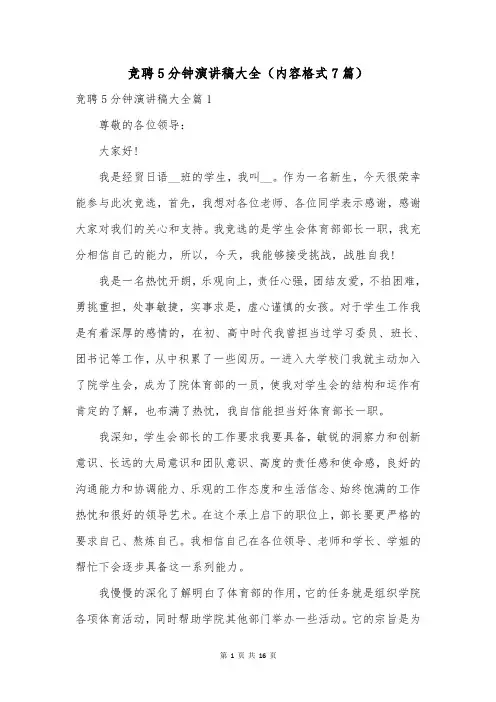 竞聘5分钟演讲稿大全(内容格式7篇)