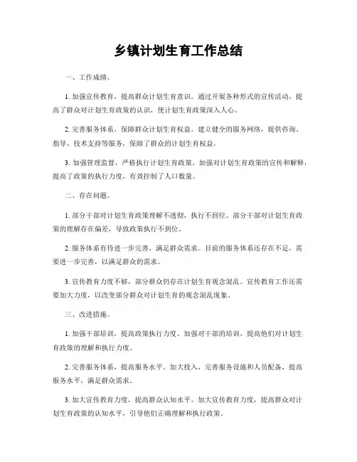 乡镇计划生育工作总结