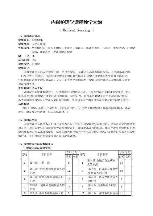护理学《内科护理学》教学大纲