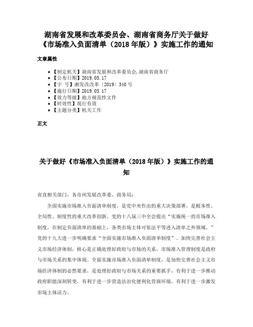 湖南省发展和改革委员会、湖南省商务厅关于做好《市场准入负面清单（2018年版）》实施工作的通知