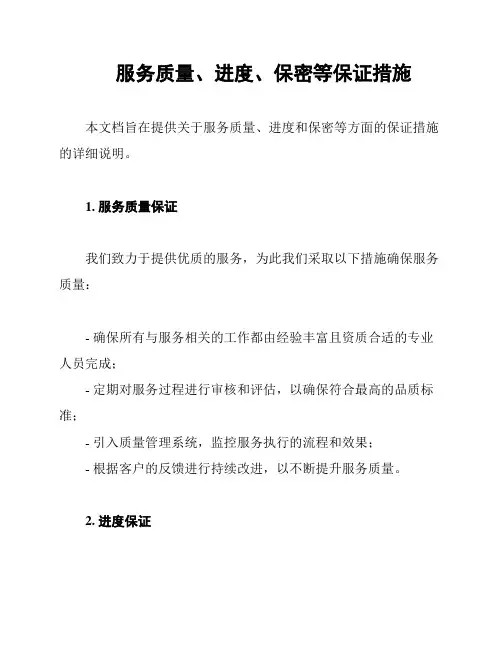 服务质量、进度、保密等保证措施