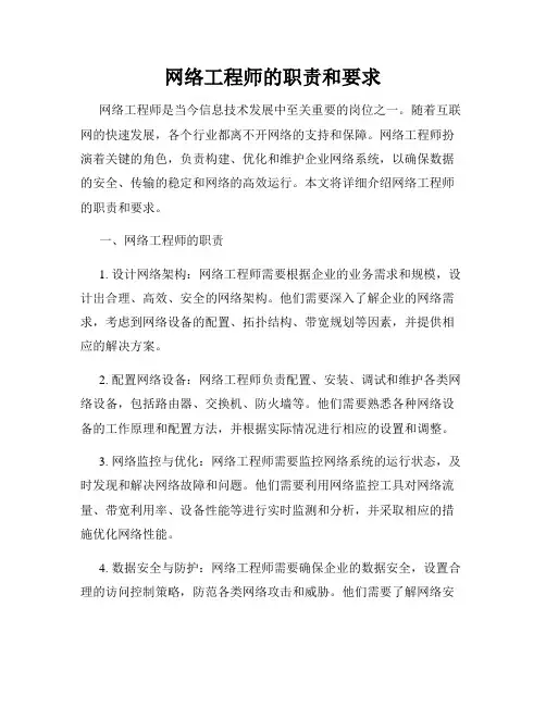 网络工程师的职责和要求