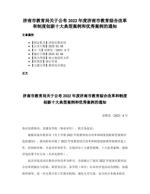 济南市教育局关于公布2022年度济南市教育综合改革和制度创新十大典型案例和优秀案例的通知