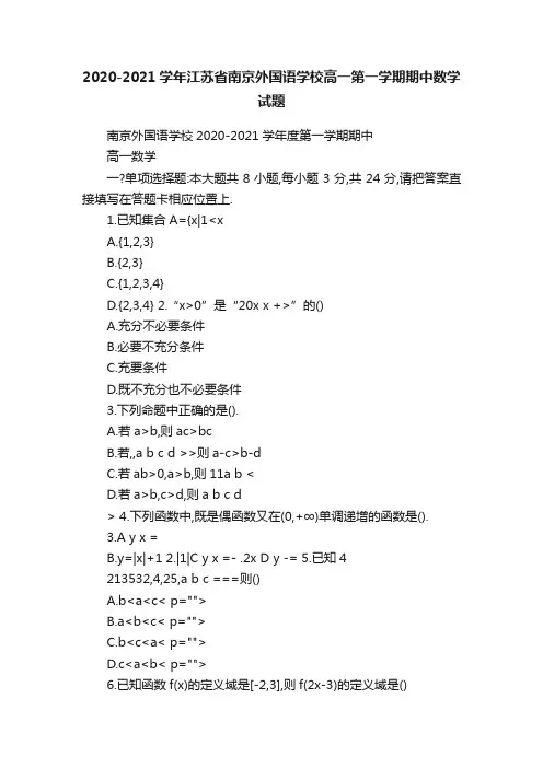 2020-2021学年江苏省南京外国语学校高一第一学期期中数学试题