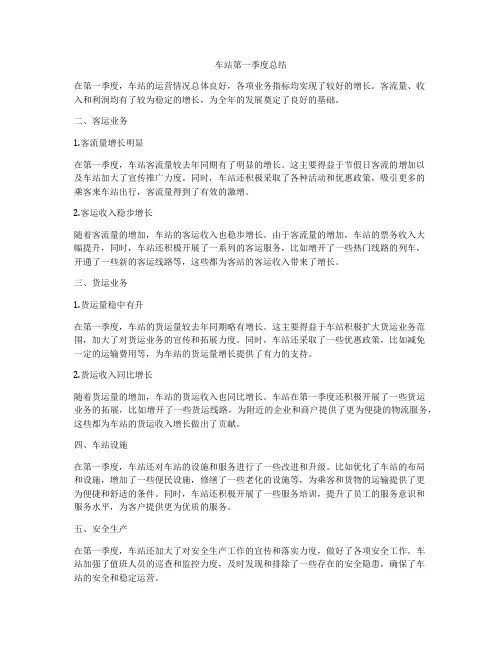 车站第一季度总结