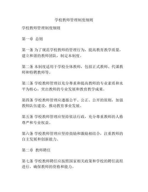 学校教师管理制度细则