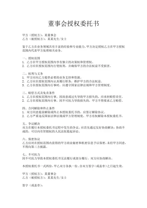 董事会授权委托书