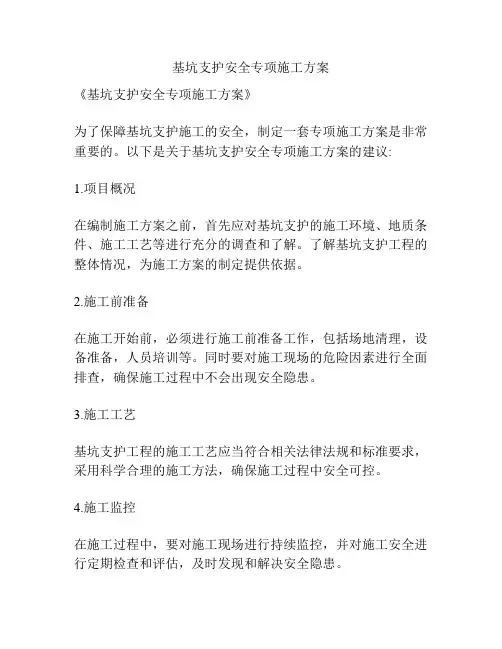 基坑支护安全专项施工方案