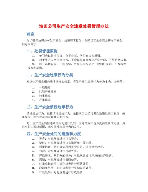 油田公司生产安全违章处罚管理办法