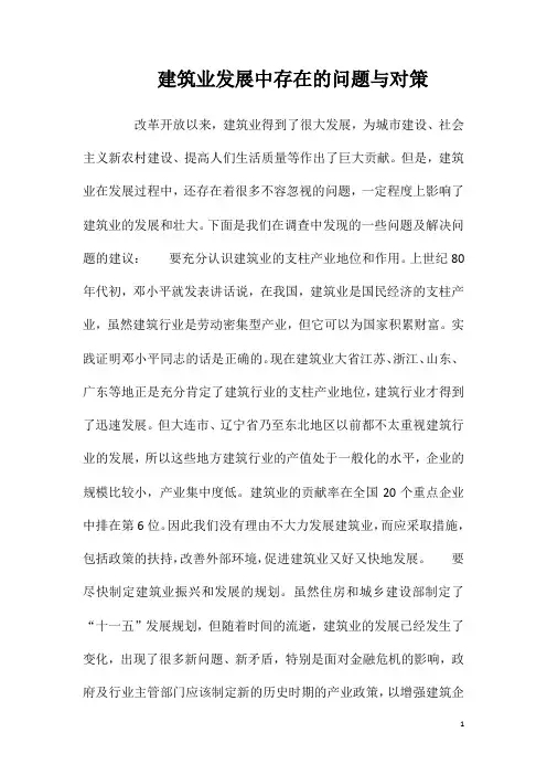 建筑业发展中存在的问题与对策