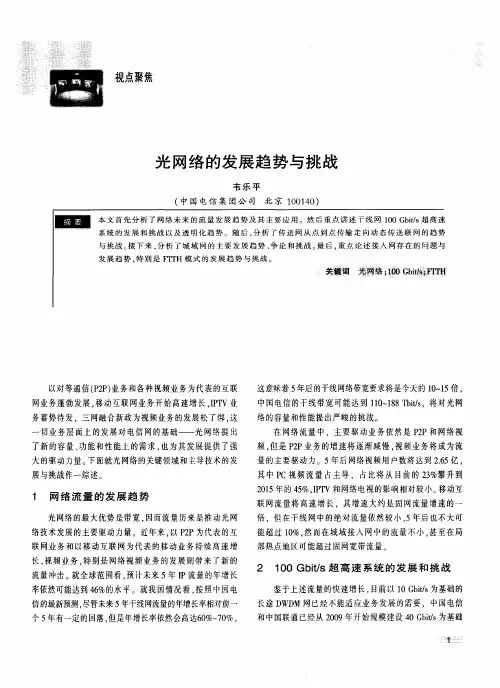 光网络的发展趋势与挑战