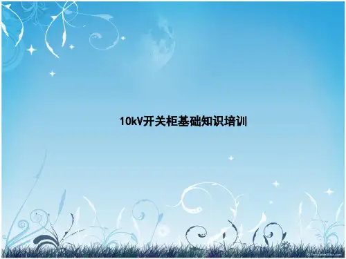 10kV开关柜基础知识培训