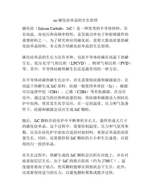 sic碳化硅单晶的生长原理