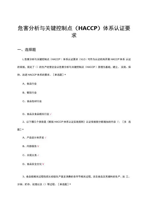 2024危害分析与关键控制点(HACCP)体系认证要求考试试题及答案