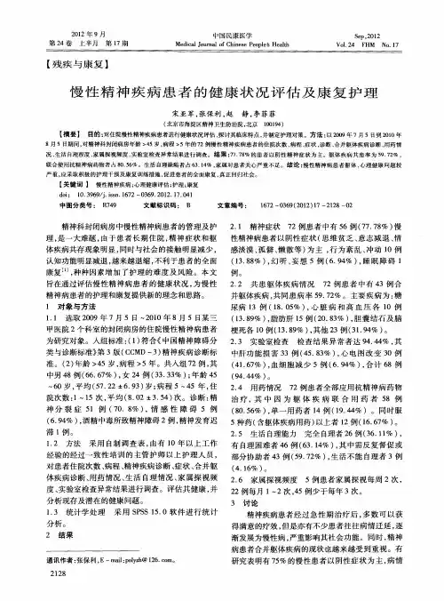 慢性精神疾病患者的健康状况评估及康复护理