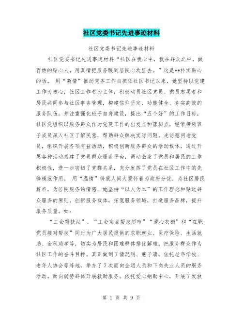 社区党委书记先进事迹材料
