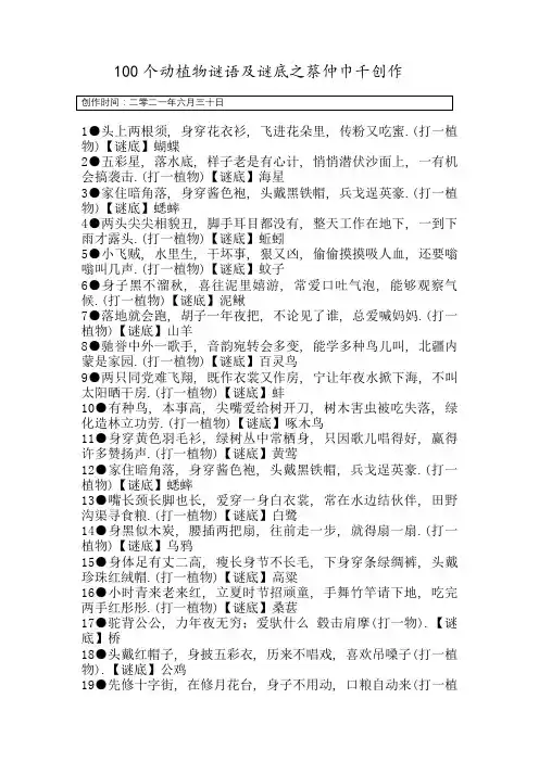 100个动植物谜语及答案
