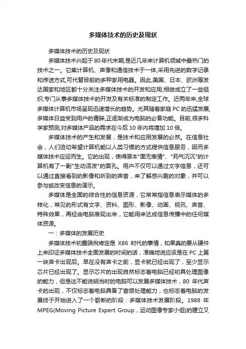 多媒体技术的历史及现状