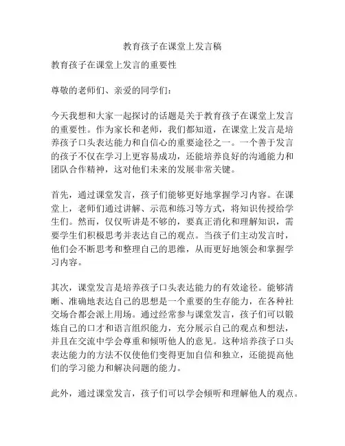 教育孩子在课堂上发言稿
