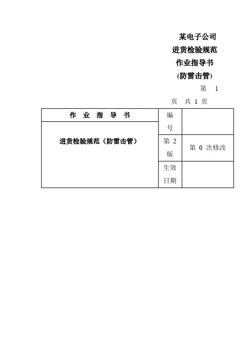 某电子公司进货检验规范作业指导书(防雷击管)