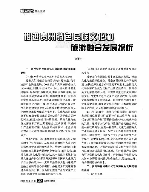 推进贵州特色民族文化和旅游融合发展探析