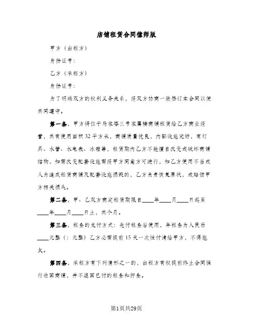 店铺租赁合同律师版(6篇)