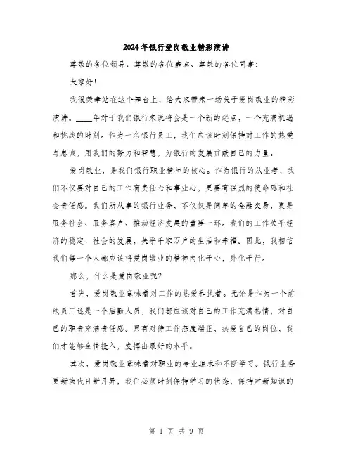2024年银行爱岗敬业精彩演讲(4篇)