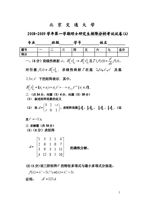 矩阵分析2008-09(A)