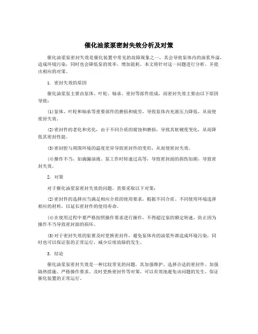 催化油浆泵密封失效分析及对策