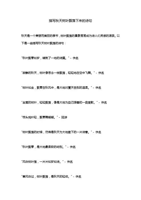 描写秋天树叶飘落下来的诗句