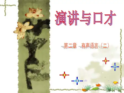 演讲与口才之 有声语言(2)