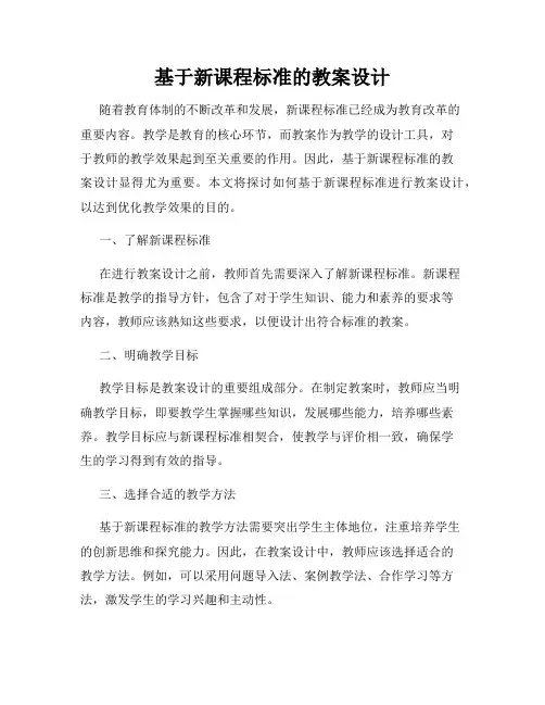 基于新课程标准的教案设计