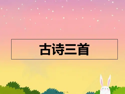 人教版小学语文四年级下册第一课《古诗词三首》课件