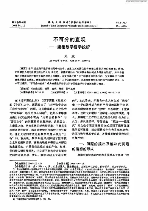 不可分的直观——康德数学哲学浅析