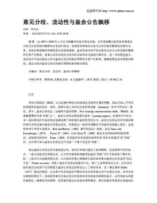 意见分歧、流动性与盈余公告飘移