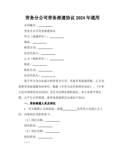 劳务分公司劳务派遣协议2024年通用