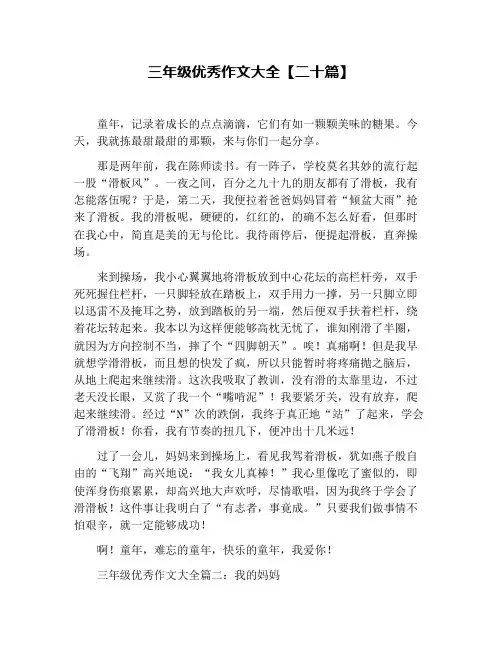 三年级优秀作文大全【二十篇】