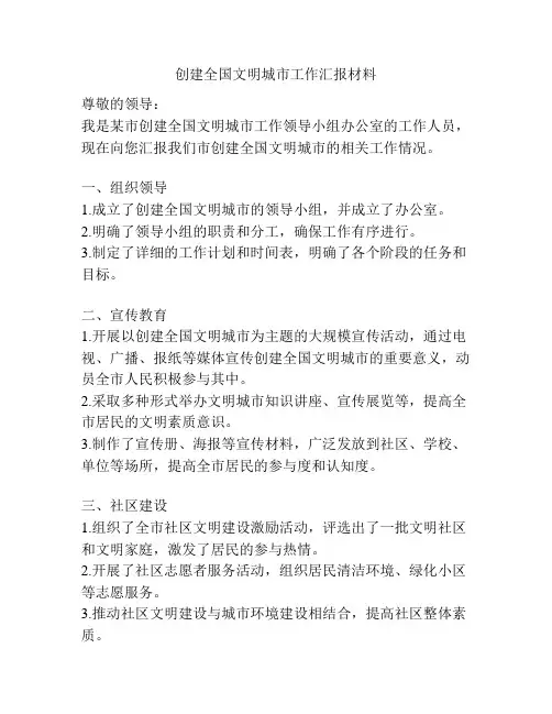 创建全国文明城市工作汇报材料