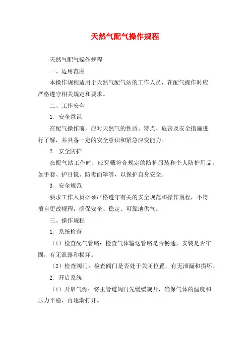 天然气配气操作规程