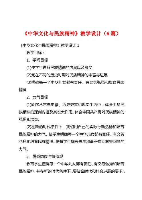 《中华文化与民族精神》教学设计(6篇)