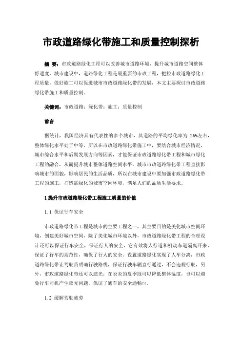市政道路绿化带施工和质量控制探析