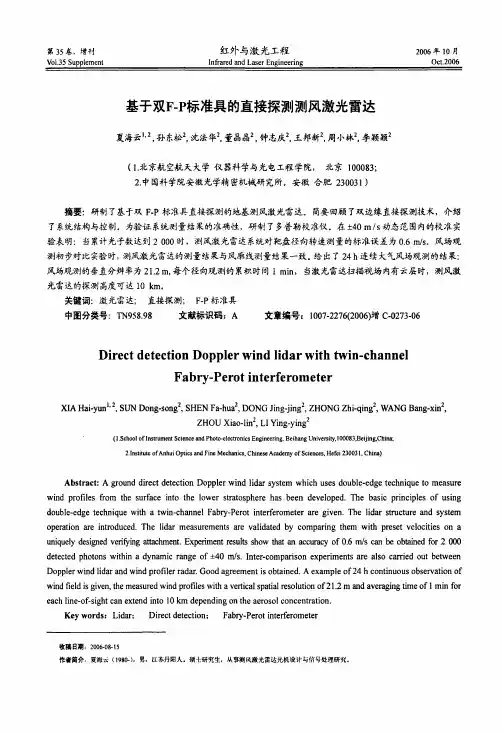 基于双FP标准具的直接探测测风激光雷达