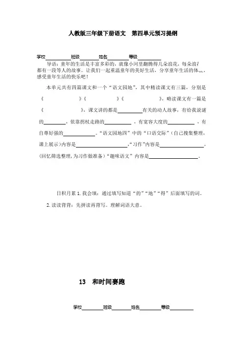 人教版小学三年级语文下册第四单元预习提纲