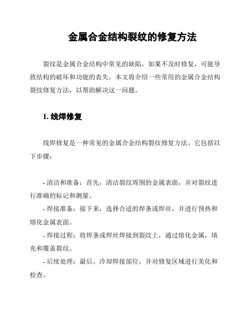金属合金结构裂纹的修复方法