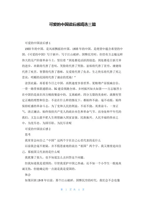 可爱的中国读后感精选三篇