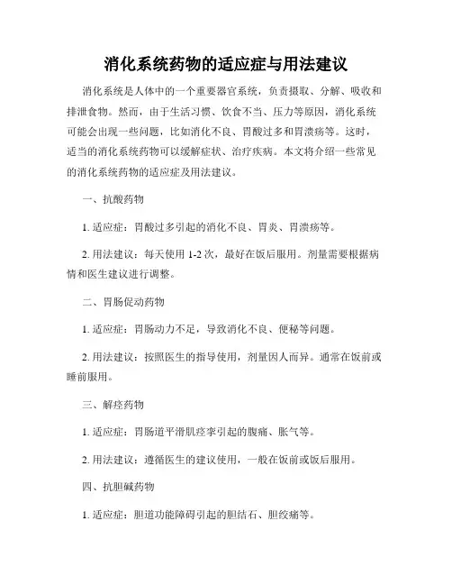 消化系统药物的适应症与用法建议